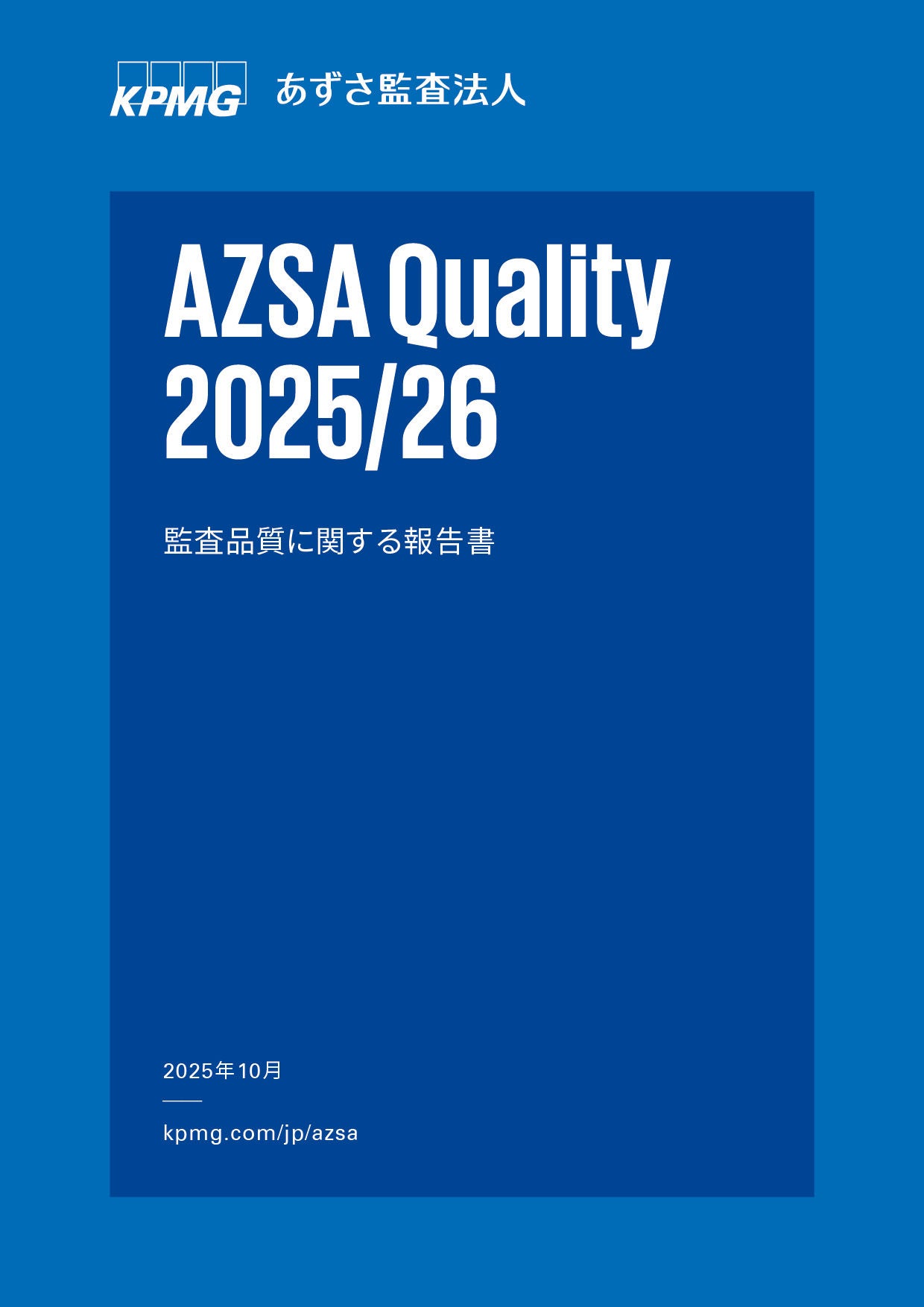 あずさ監査法人、監査品質に関する報告書 「AZSA Quality 2025/26」を発行