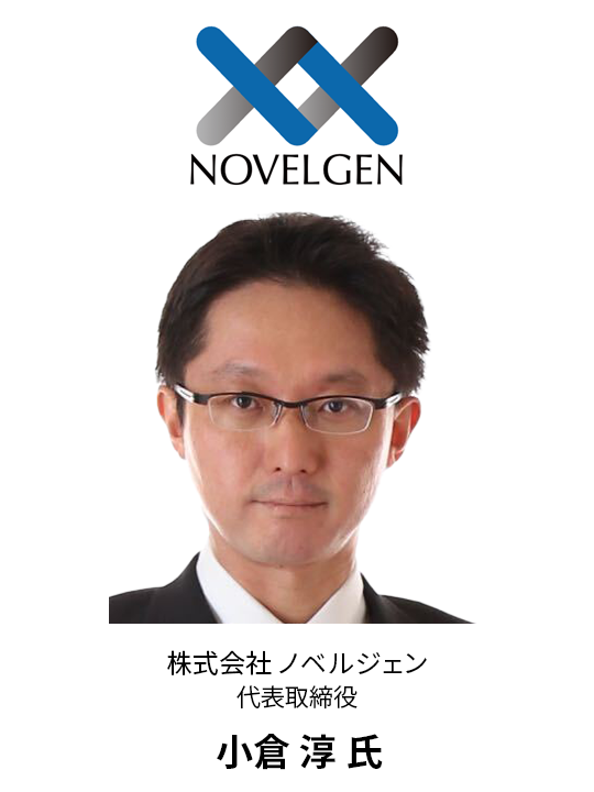 GTI2025 登壇者 - NOVELGEN