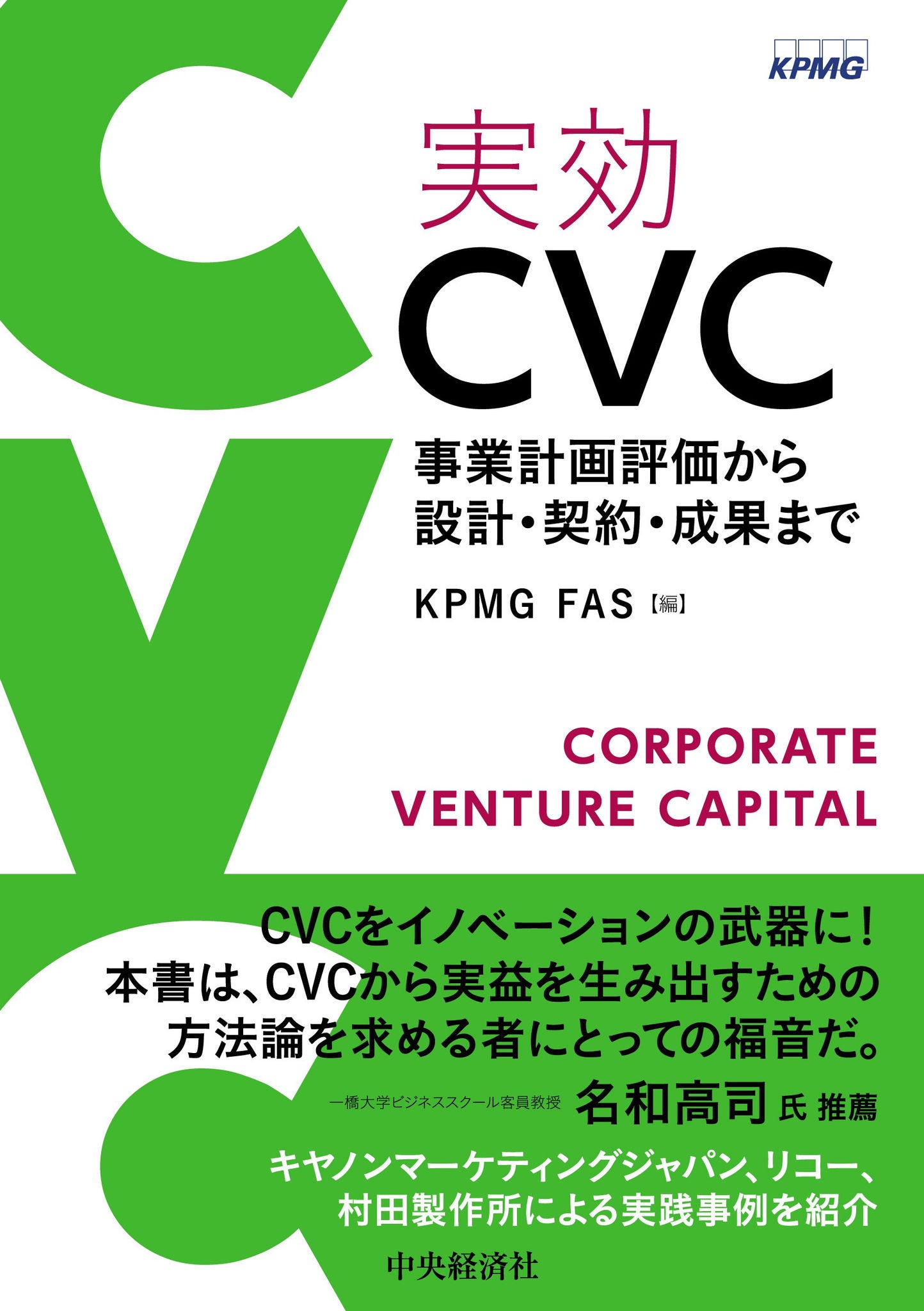 実効CVC―事業計画評価から設計・契約・成果まで