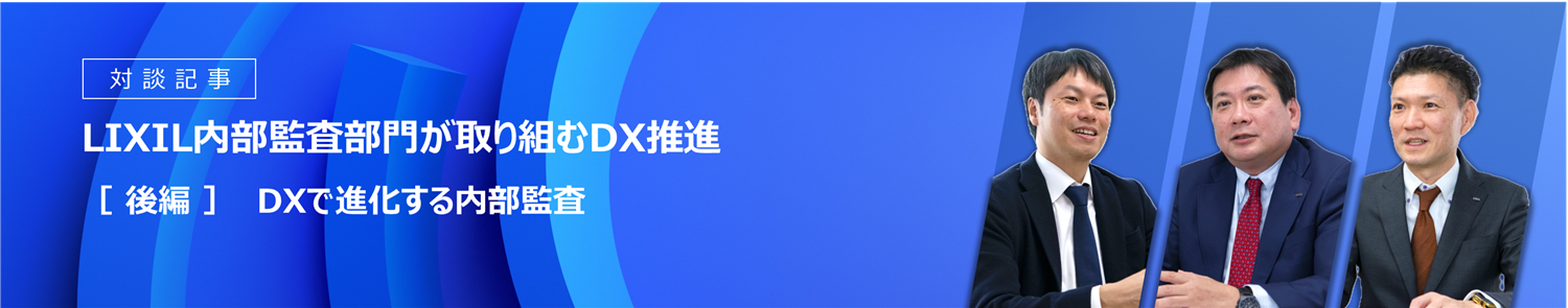 LIXIL内部監査部門が取り組むDX推進（後編）