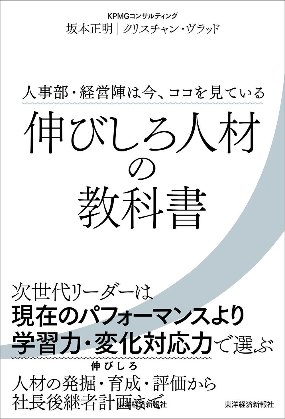 Japanese alt text: 書籍『伸びしろ人材の教科書－人事部・経営陣は今、ココを見ている』を発行_表紙