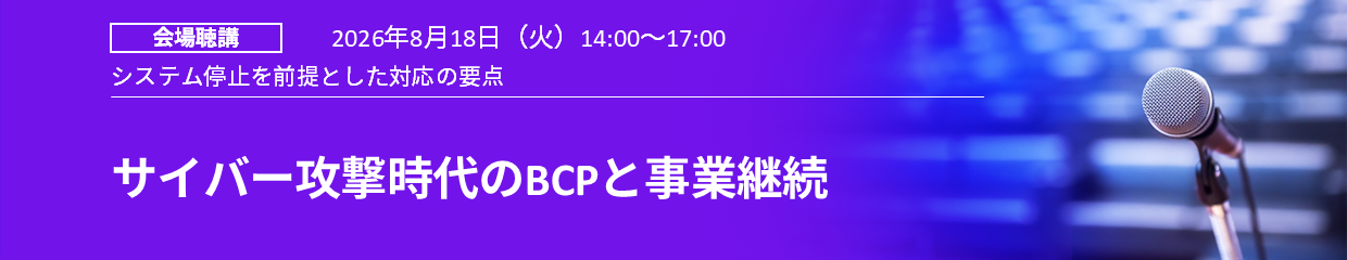 サイバーインシデントを踏まえたBCP