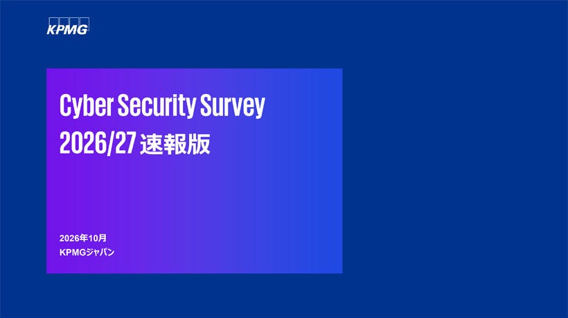 Japanese alt text: 「サイバーセキュリティサーベイ2026/27」（速報版）表紙
