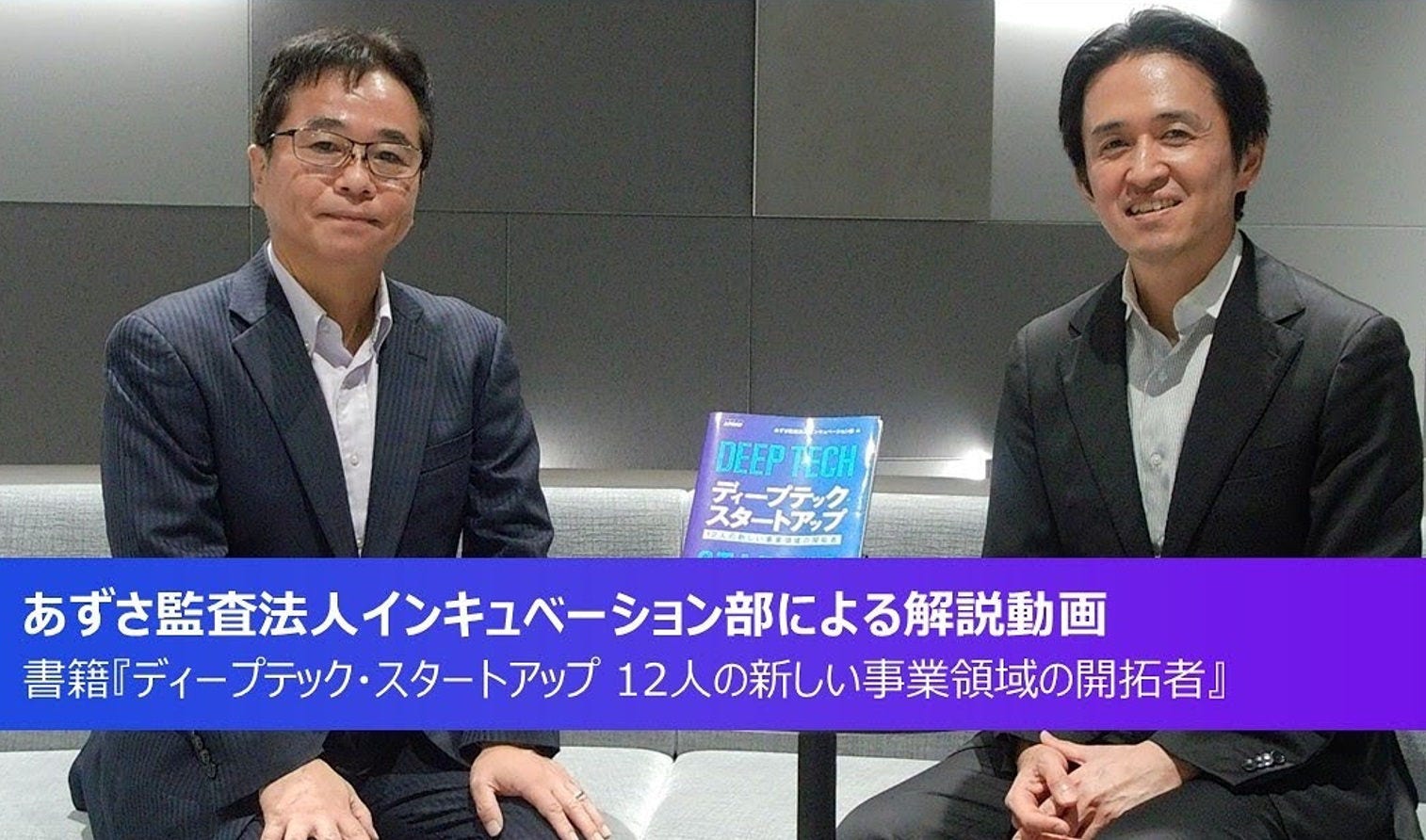 あずさ監査法人インキュベーション部による解説動画