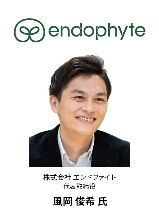 GTI2025 登壇者 - endophyte