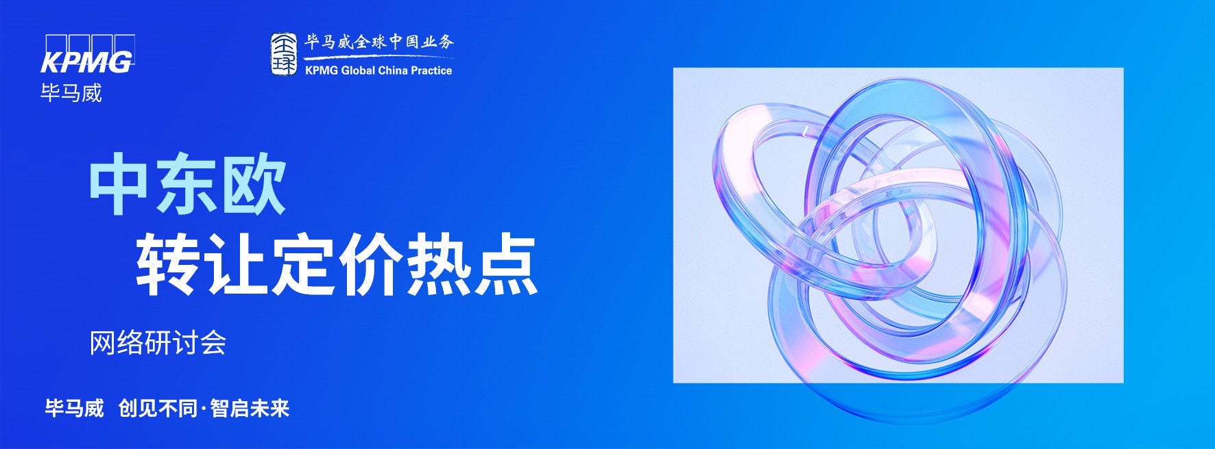 中东欧转让定价热点网络研讨会