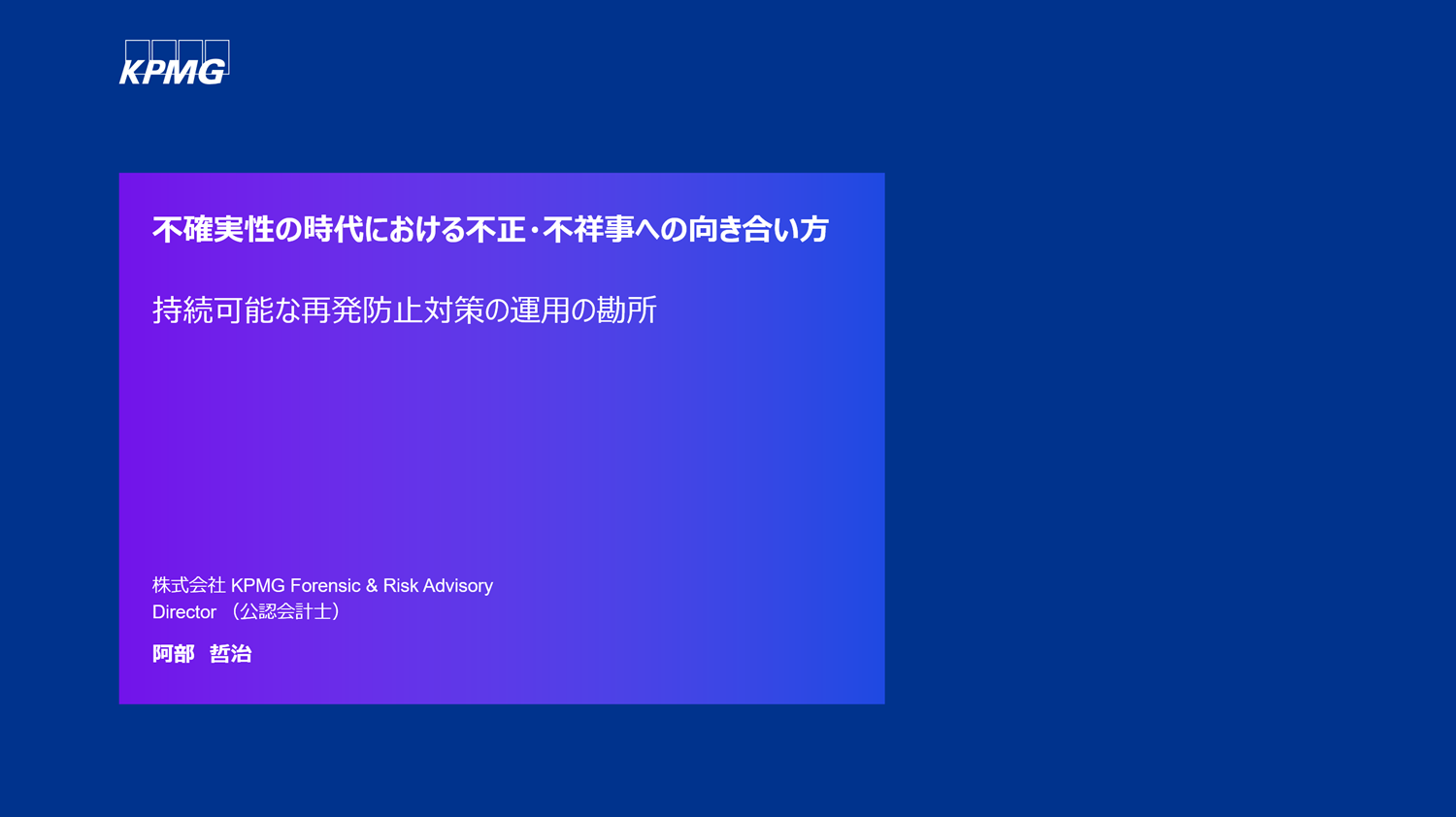 【解説動画】持続可能な不正不祥事対策の運用の勘所