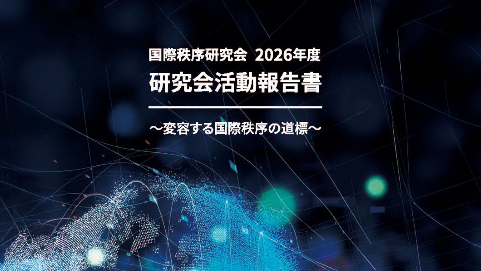 Japanese alt text: 国際秩序研究会 2026年度研究会活動報告書