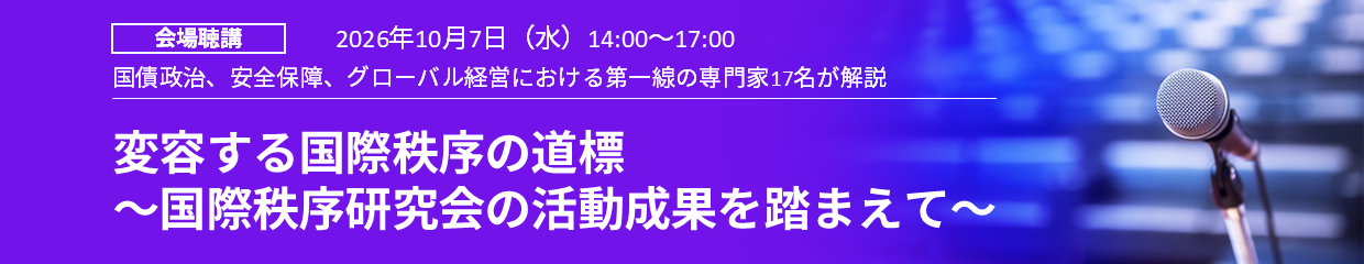 変容する国際秩序の道標