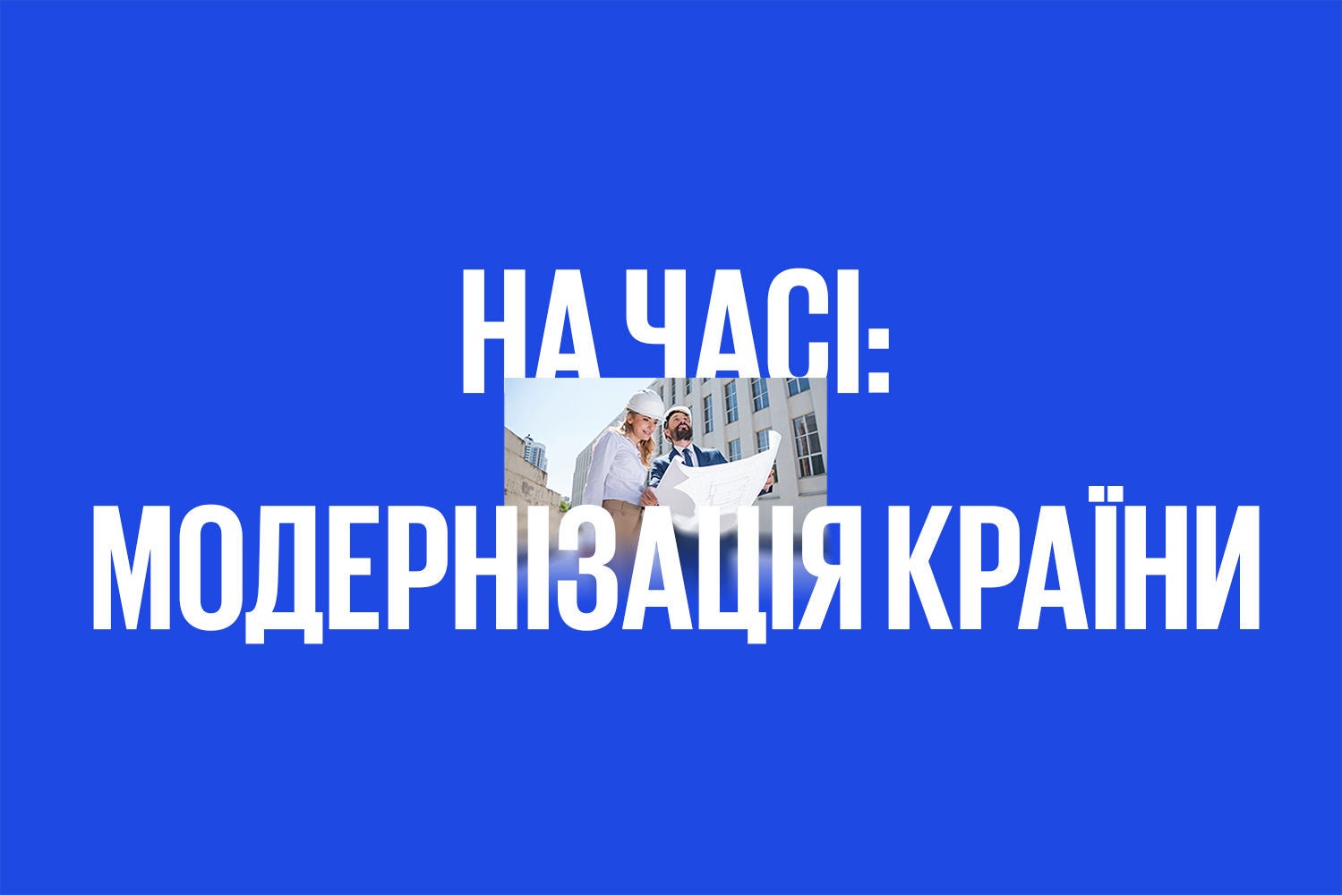 На часі: модернізація країни