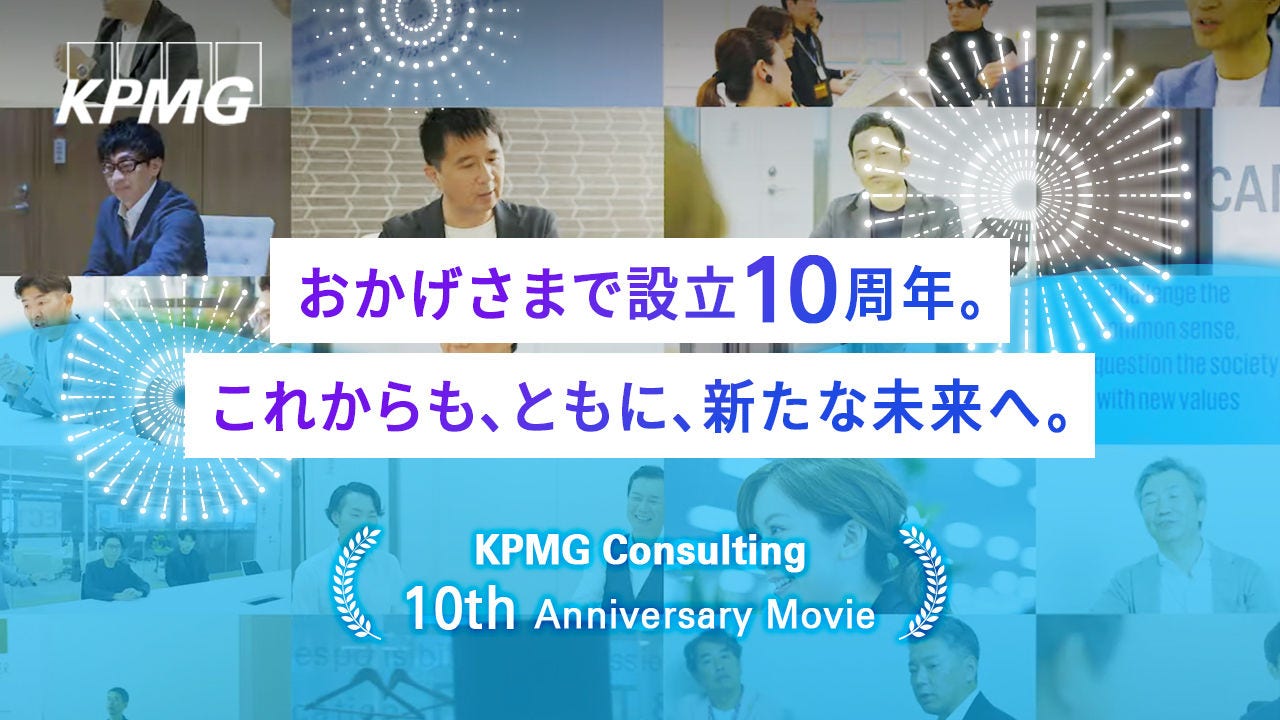 Japanese alt text: KPMGコンサルティング10周年記念ムービー