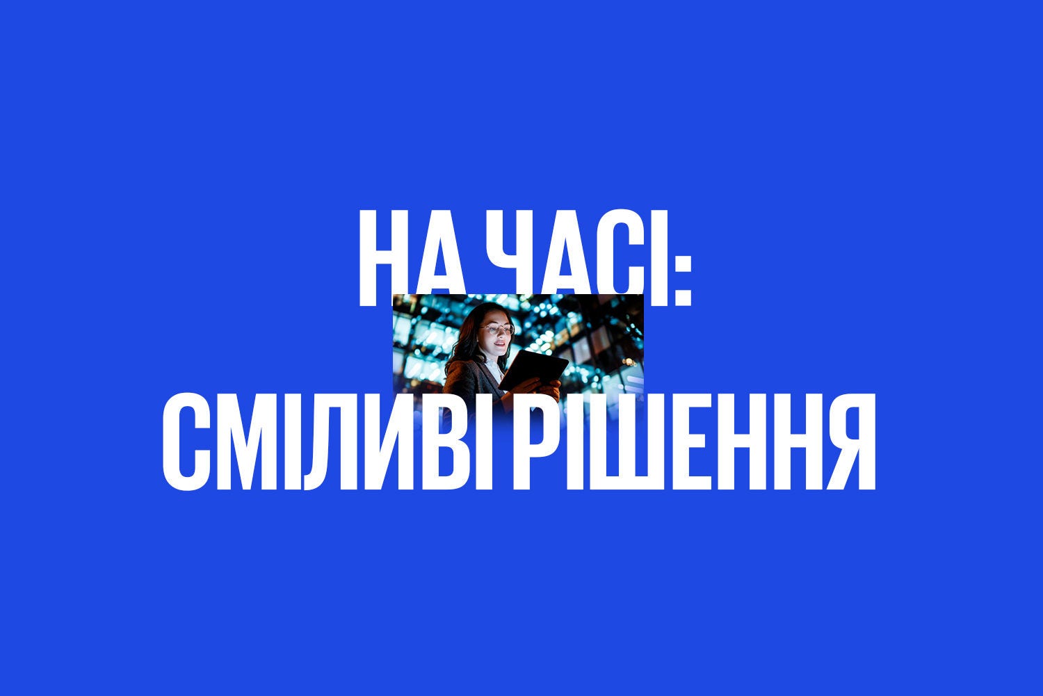 На часі: сміливі рішення