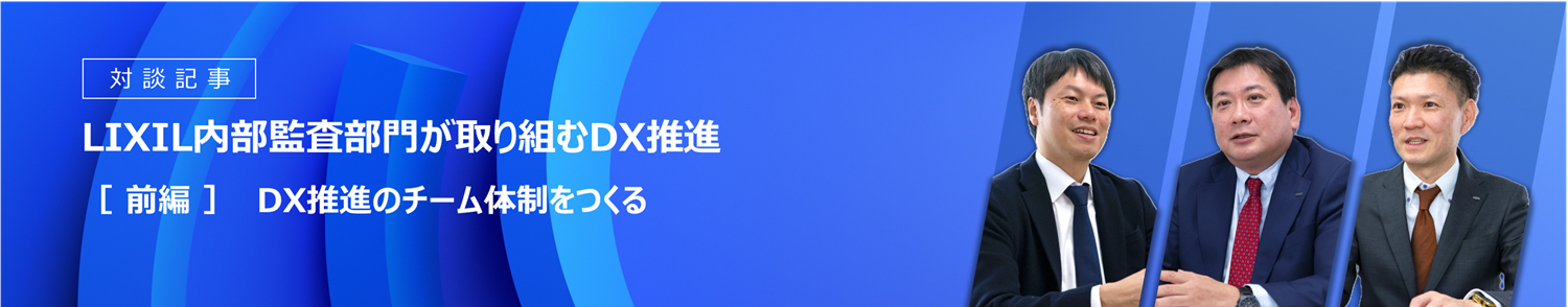  LIXIL内部監査部門が取り組むDX推進（前編）