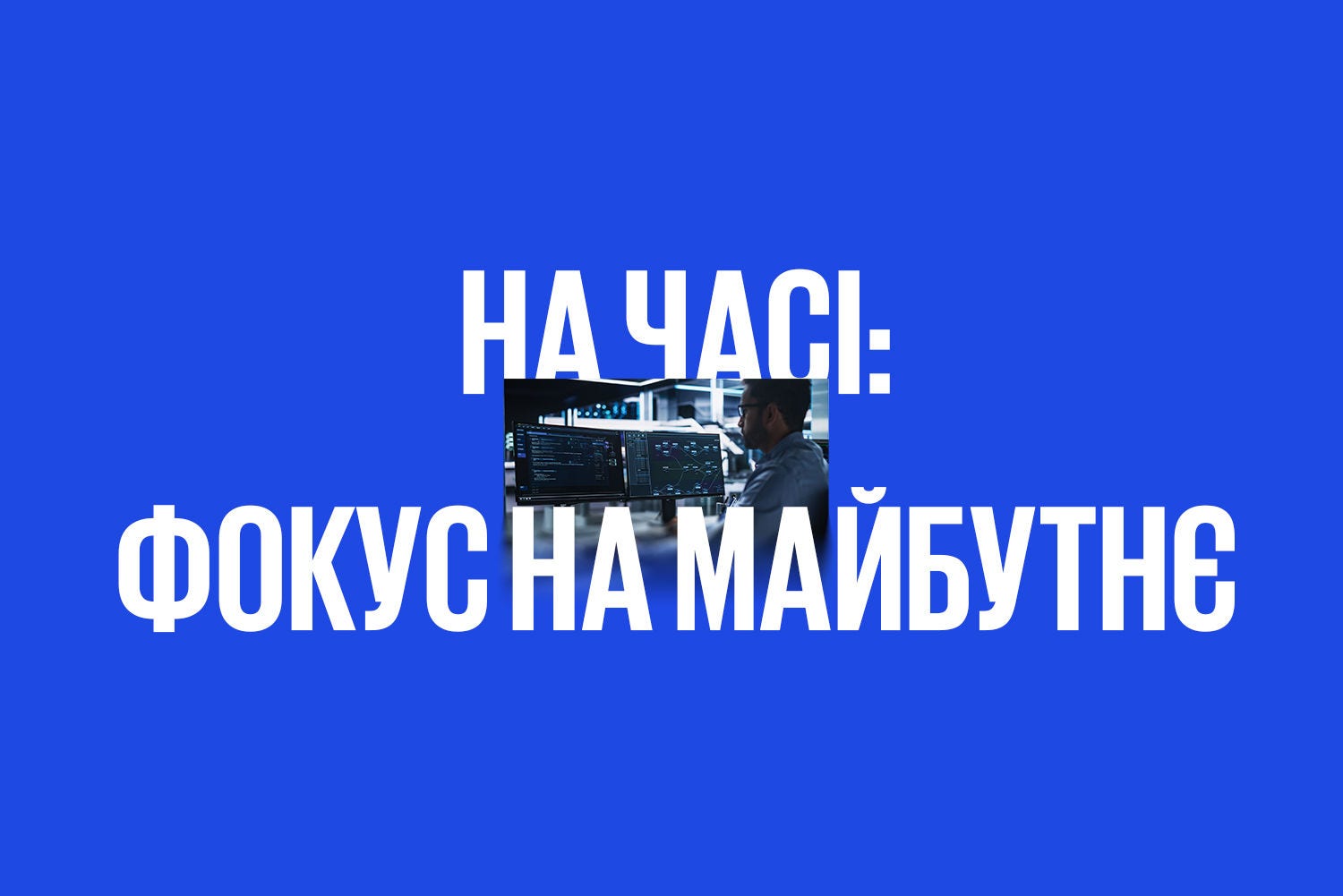 На часі: фокус на майбутнє