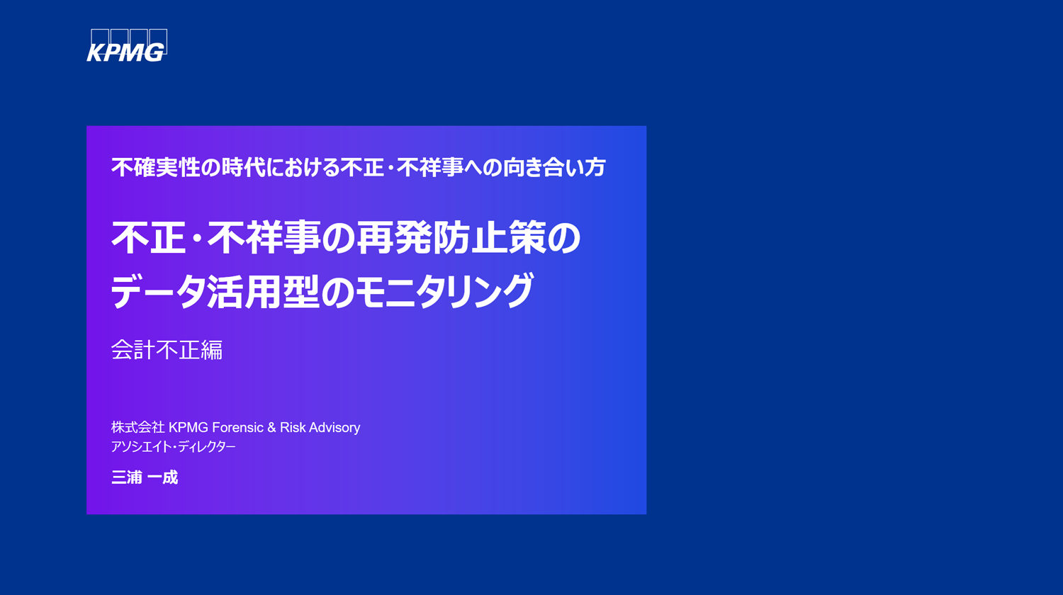 【解説動画】不正・不祥事の再発防止策のデータ活用型のモニタリング手法（会計不正編）