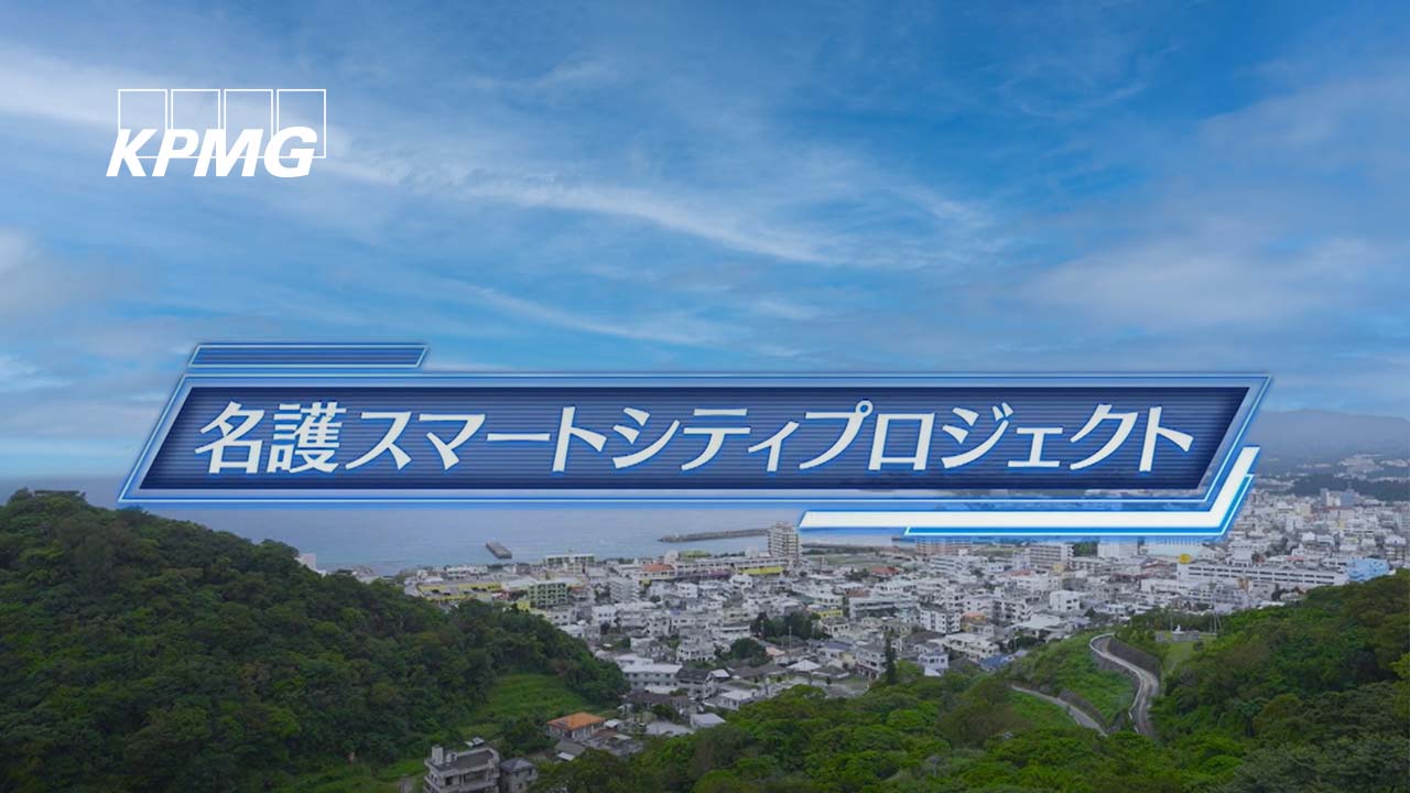 名護市のスマートシティプロジェクト（動画）