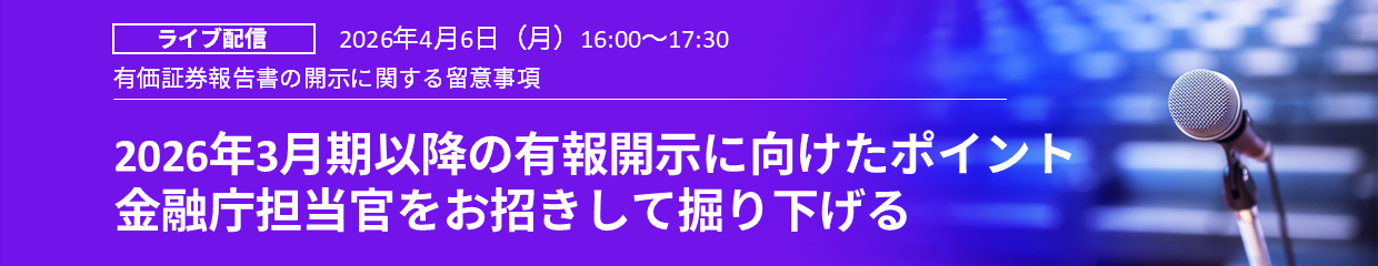 2026年3月期以降の有報開示に向けたポイント