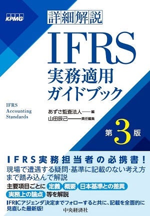 あずさ監査法人編集、書籍「詳細解説 IFRS実務適用ガイドブック（第3版