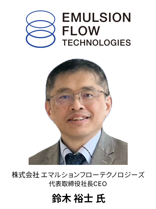 GTI2025 登壇者 - EMULSION FLOW TECHNOLOGIES