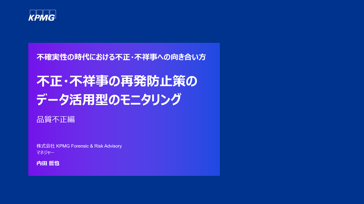 Japanese alt text: 不正・不祥事の再発防止策のデータ活用型のモニタリング手法（品質不正編）