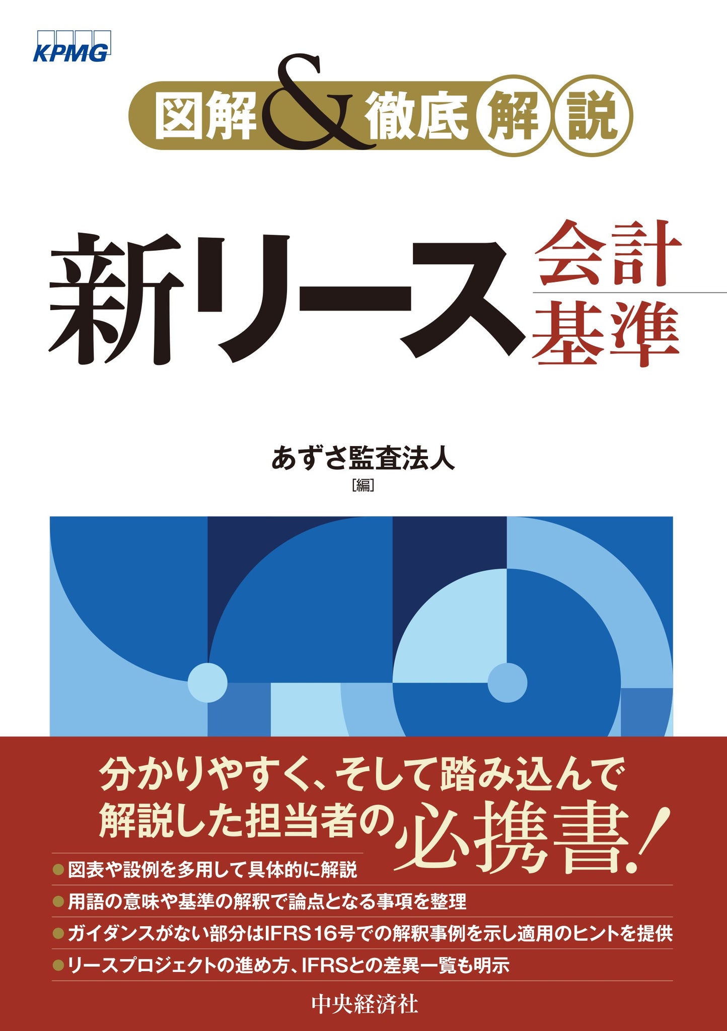 あずさ監査法人、書籍「図解＆徹底解説 新リース会計基準」を発行