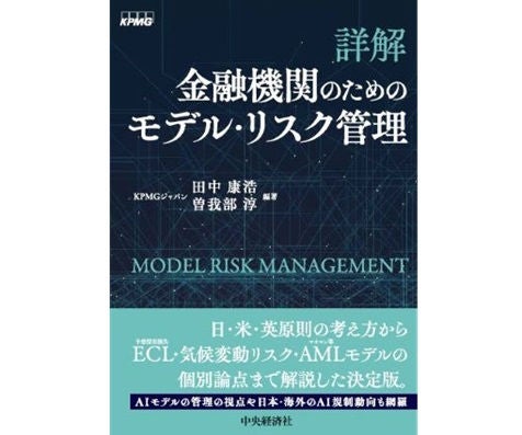 詳解 金融機関のためのモデル・リスク管理』 書籍刊行のお知らせ