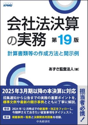 あずさ監査法人、書籍「会社法決算の実務（第19版）」を発行