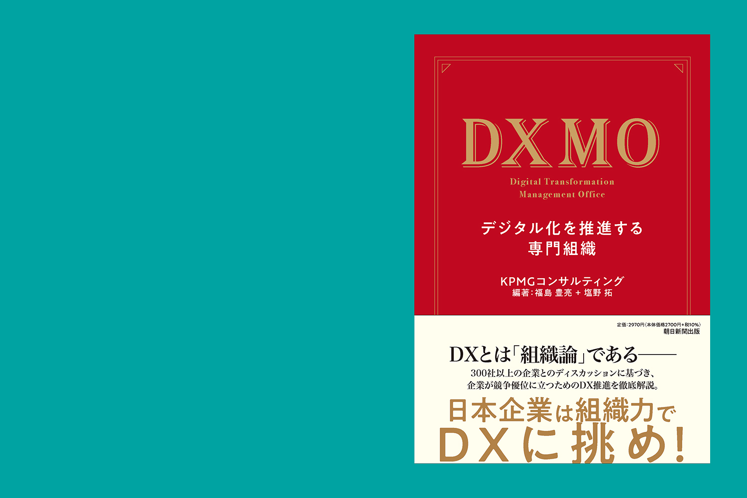 KPMGコンサルティング、書籍『DXMO－デジタル化を推進する専門組織』を 