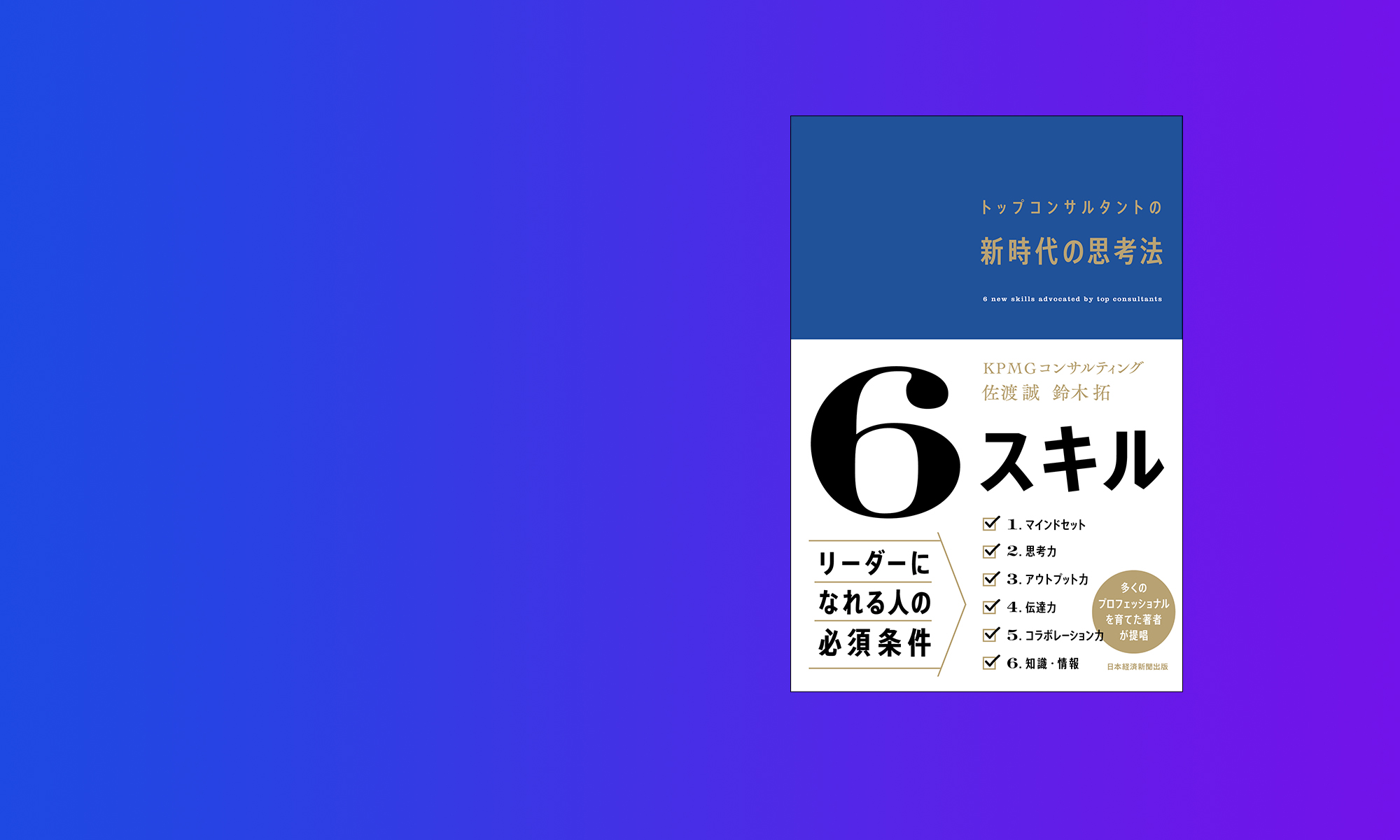 KPMGコンサルティング、書籍『6スキル～トップ