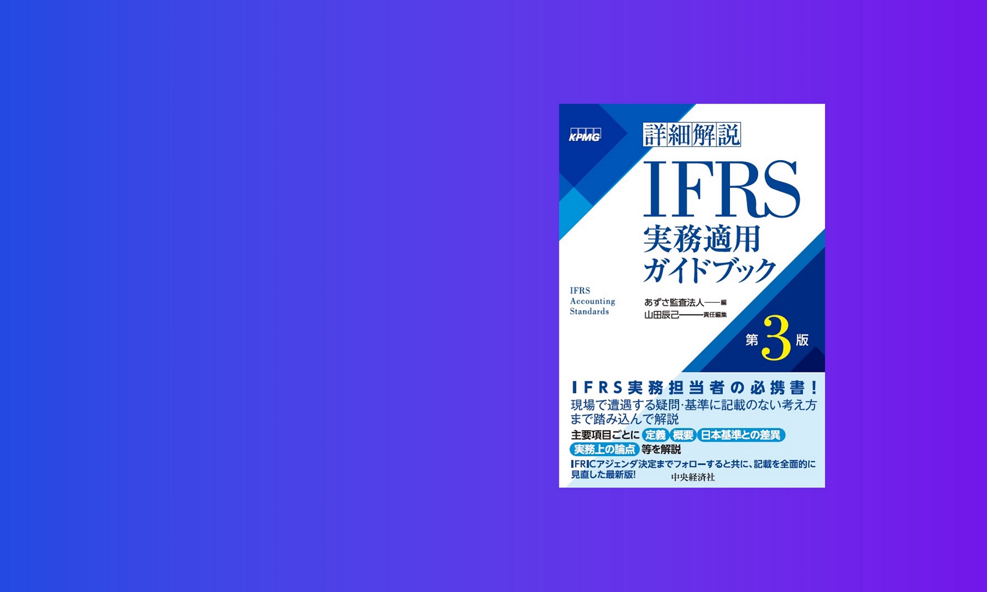あずさ監査法人編集、書籍「詳細解説 IFRS実務適用ガイドブック（第3版 