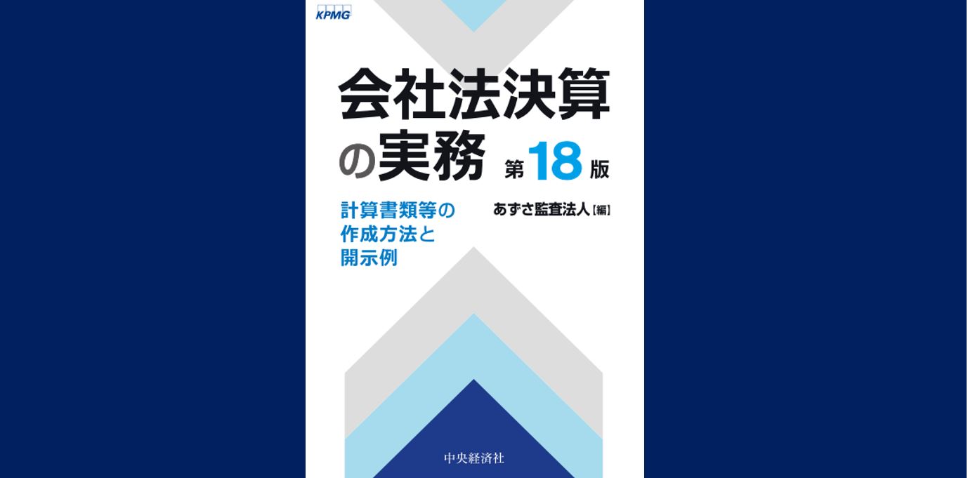 あずさ監査法人編集、書籍「会社法決算の実務（第18版）」を発行 - KPMGジャパン
