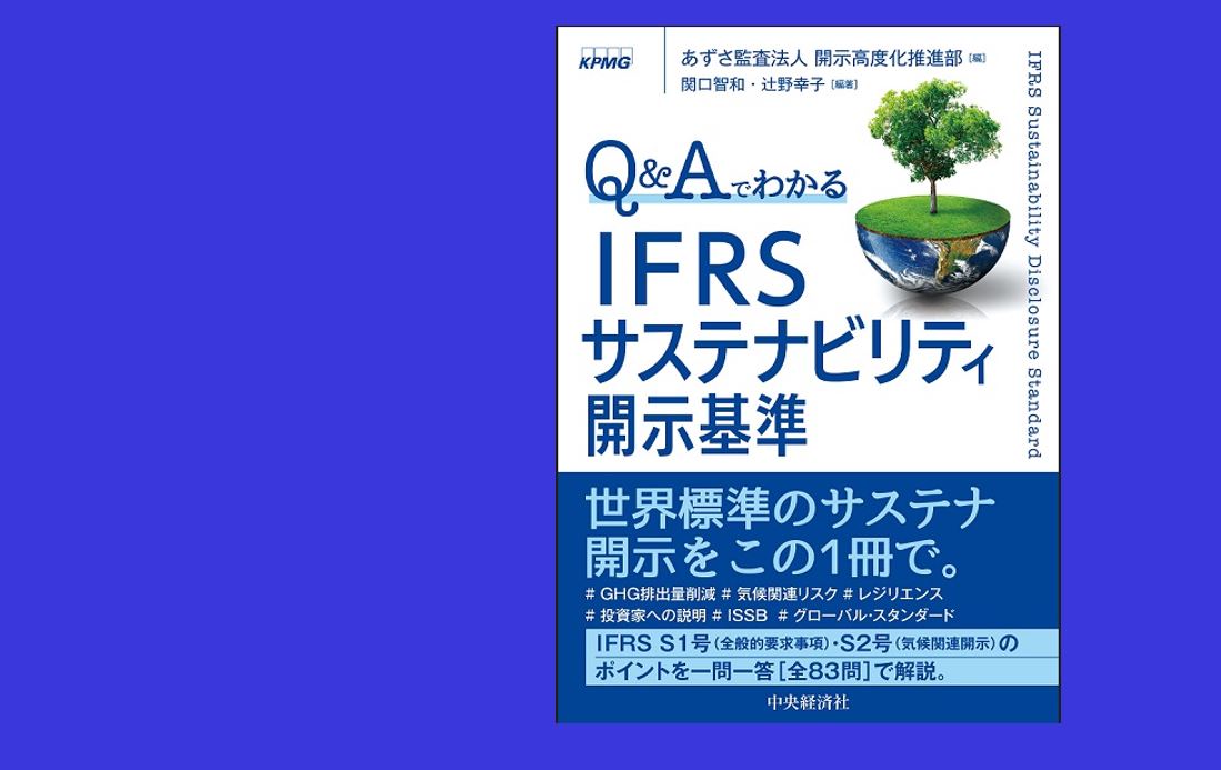 あずさ監査法人編集、書籍「Qu0026Aでわかる IFRSサステナビリティ開示基準」を発行 - KPMGジャパン