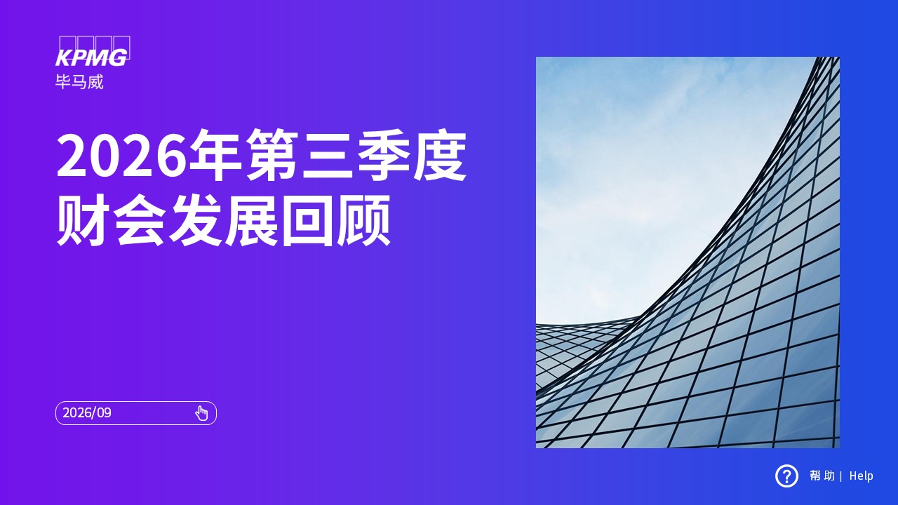 2026年第三季度财会发展回顾