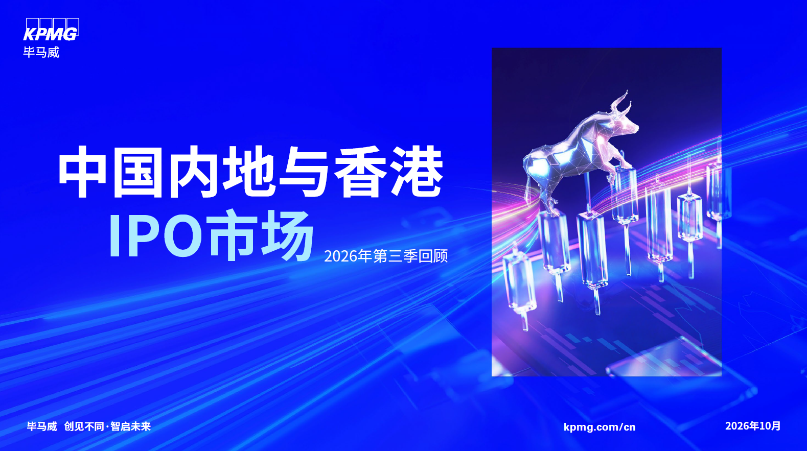 中国内地和香港IPO市场2026年第三季度回顾