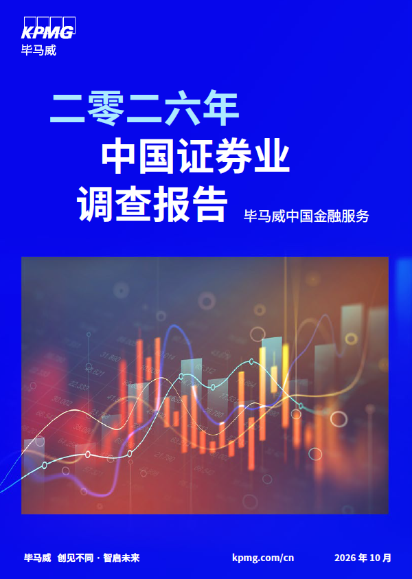 二零二六年中国证券业调查报告