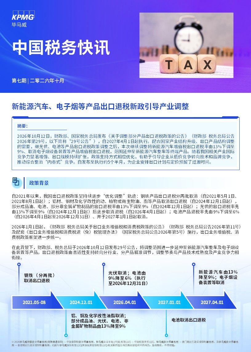新能源汽车、电子烟等产品出口退税新政引导产业调整