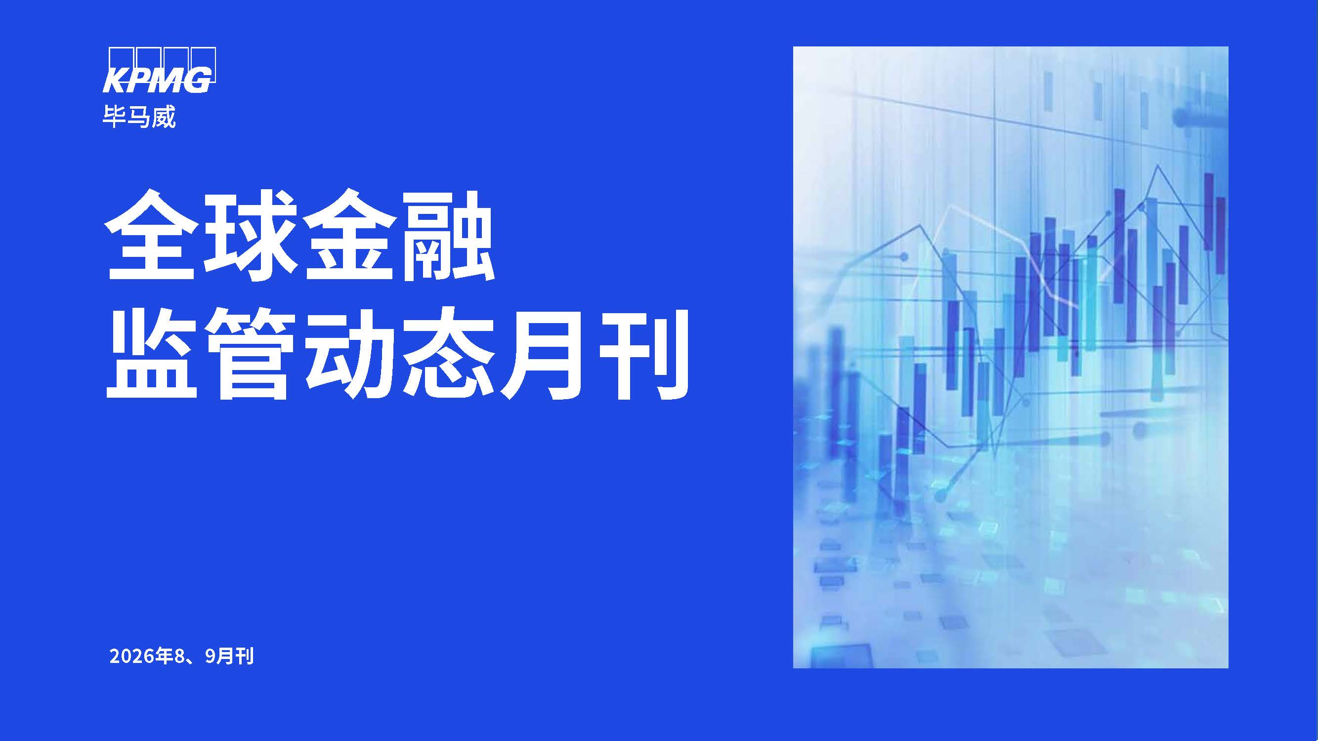第八期：全球金融监管动态月刊（2026年8、9月刊）