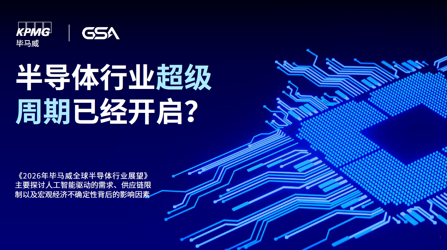 2026年毕马威全球半导体行业展望