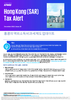 Hong Kong (SAR) Tax Alert - Issue 26, December 2022 - 홍콩의역외소득비과세제도업데이트