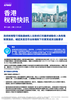 香港稅務快訊，第十七期 | 二零二二年九月