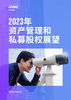 2023年资产管理和私募股权展望