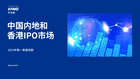 中国内地和香港IPO市场：2023年第一季度回顾