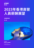 2023年香港高管人員薪酬展望
