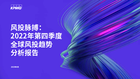 2022年第四季度全球风投趋势分析报告