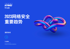 2023网络安全重要趋势