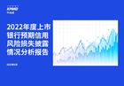 2022年度上市银行预期信用风险损失披露情况分析报告