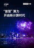 “普慧”算力开启新计算时代