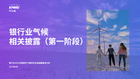 银行业气候相关披露（第一阶段）