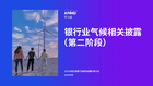 银行业气候相关披露（第二阶段）