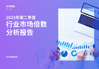 毕马威2023年第二季度行业市场倍数分析报告